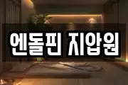 엔돌핀 지압원