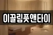 이끌림풋앤타이