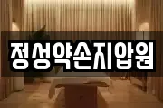 정성약손지압원