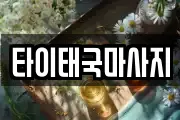 타이태국마사지