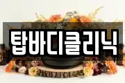 탑바디클리닉
