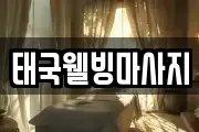태국웰빙마사지