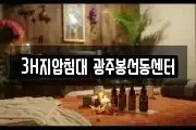 3H지압침대 광주봉선동센터
