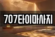 707타이마사지