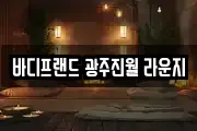 바디프랜드 광주진월 라운지