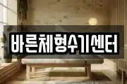 바른체형수기센터