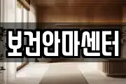 보건안마센터