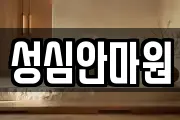 성심안마원