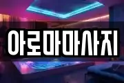 아로마마사지