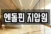 엔돌핀 지압원
