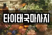 타이태국마사지