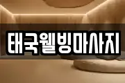 태국웰빙마사지