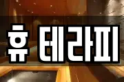 휴 테라피