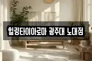 힐링타이아로마 광주대 노대점