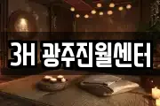 3H 광주진월센터