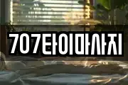 707타이마사지