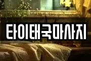 타이태국마사지