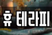 휴 테라피