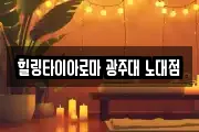 힐링타이아로마 광주대 노대점