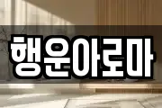 행운아로마