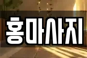 홍마사지