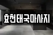 효천태국마사지
