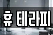 휴 테라피