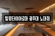힐링타이아로마 광주대 노대점