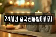 24시간 중국전통발마사지