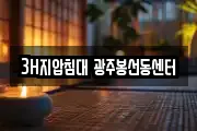 3H지압침대 광주봉선동센터