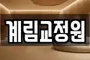계림교정원