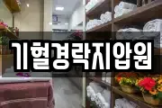 기혈경락지압원
