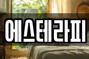 에스테라피
