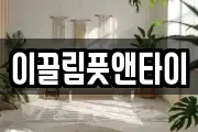 이끌림풋앤타이