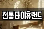 전통타이휴랜드