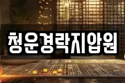 청운경락지압원