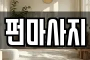 펀마사지