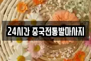 24시간 중국전통발마사지
