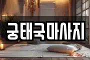 궁태국마사지
