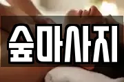 숲마사지