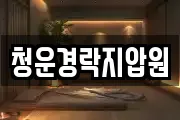 청운경락지압원
