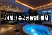24시간 중국전통발마사지