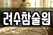 려수참술원