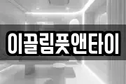 이끌림풋앤타이