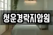 청운경락지압원