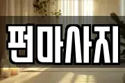 펀마사지