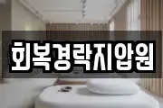 회복경락지압원