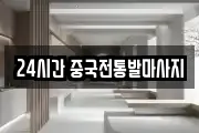 24시간 중국전통발마사지