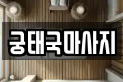 궁태국마사지