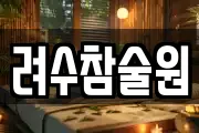 려수참술원